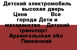 Детский электромобиль Audi Q7 (высокая дверь) › Цена ­ 18 990 - Все города Дети и материнство » Детский транспорт   . Архангельская обл.,Пинежский 